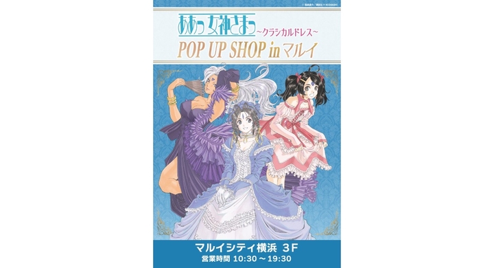 ああっ女神さまっ』POP UP SHOP in マルイ ~クラシカルドレス ああっ女神さまっ』POP UP SHOP in マルイ ~クラシカルドレス