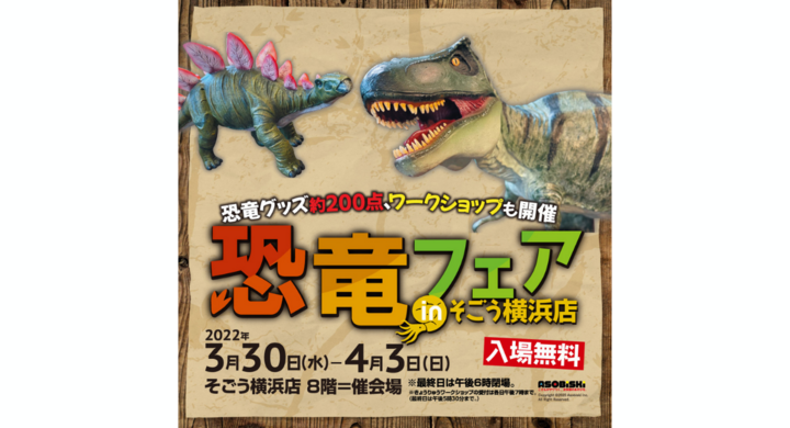 恐竜フェア In そごう横浜店 みなとみらいprセンターのプレスリリース 恐竜フェア In そごう横浜店 みなとみらいprセンターのプレスリリース