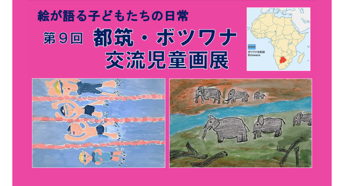 第９回 都筑・ボツワナ交流児童画展を開催【JICA横浜】 - みなとみらい