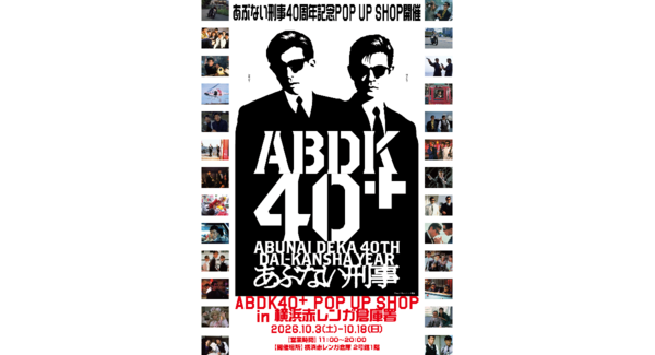 「あぶない刑事」40周年!聖地・横浜赤レンガ倉庫でPOP UP SHOP 10/3(土)〜18(日)開催