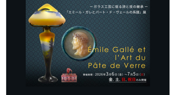 ガラス工芸に宿る詩と技の継承「エミール・ガレとパート・ド・ヴェールの系譜」展を3/6(金)より開催