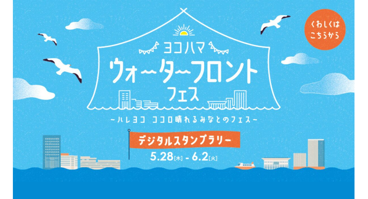 横浜開港記念「ヨコハマ ウォーターフロントフェス」5/28(木)-6/2(火)開催！エリアを巡るデジタルスタンプラリーも
