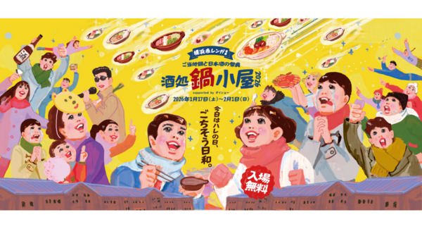 『酒処 鍋小屋 2026 supported by ダイショー』開催決定!ご当地鍋18種 × 全国の日本酒100種超 × エンタメ 1/17(土)スタート!
