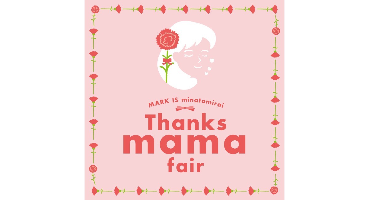 母の日に向けた特別なイベント『Thanks mama Fair』を開催 母の日に向けた特別なイベント『Thanks mama Fair』を開催