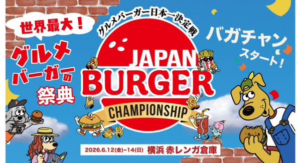 グルメバーガー日本一決定戦「JAPAN BURGER CHAMPIONSHIP 2026(バガチャン)」6/12(金)-14(日)開催