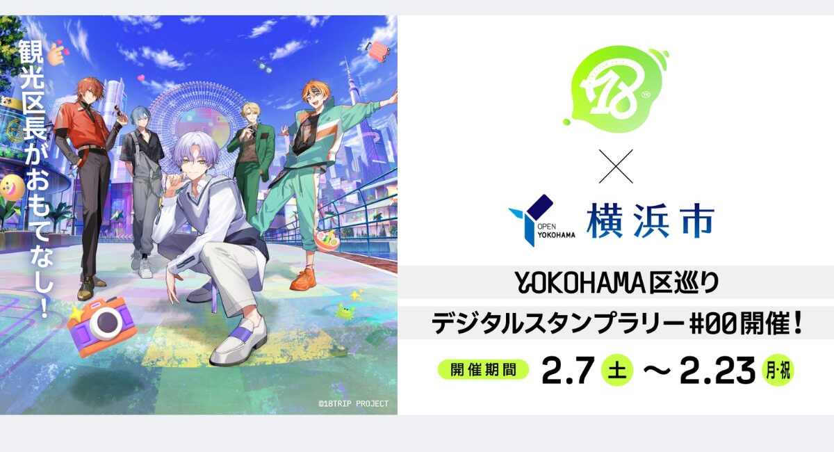 『18TRIP』×横浜市 コラボキャンペーンを開催！横浜のまちを巡って観光区長に会いに行こう！HAMA NICE TRIP!