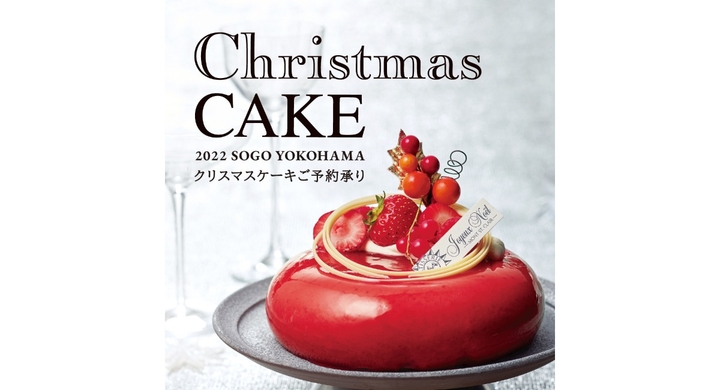 22 そごう横浜店 クリスマスケーキご予約承り みなとみらいprセンターのプレスリリース 22 そごう横浜店 クリスマスケーキご予約承り みなとみらいprセンターのプレスリリース