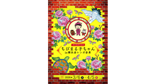 『原作40周年記念 ちびまる子ちゃん in 横浜赤レンガ倉庫』 3/6(金)〜4/5(日)開催 3/6(金)・7(土)限定で、ちびまる子ちゃんも登場