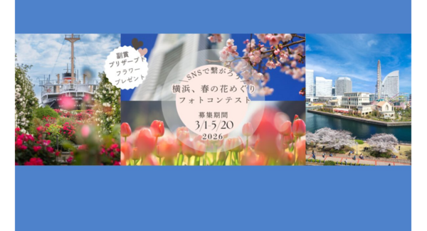 \SNSで繋がろう/横浜、春の花めぐりフォトコンテスト 5/20(水)まで開催中
