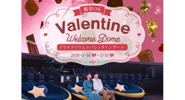 プラネタリウムで甘い思い出を♡ 『バレンタインウェルカムドーム』 1/16(金)〜開催