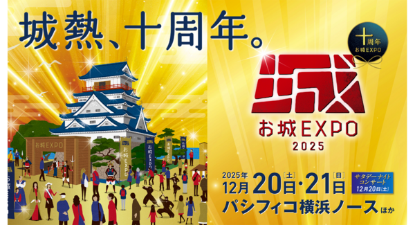 今年で10回目!国内最大級のお城ファンの祭典「お城EXPO 2025」が今年もパシフィコ横浜で開催!