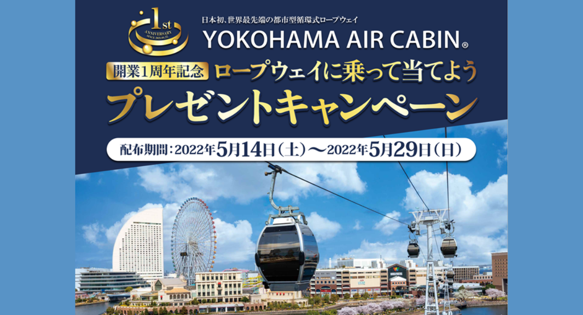 YOKOHAMA AIR CABIN開業一周年記念”プレゼントキャンペーン”第２弾開催