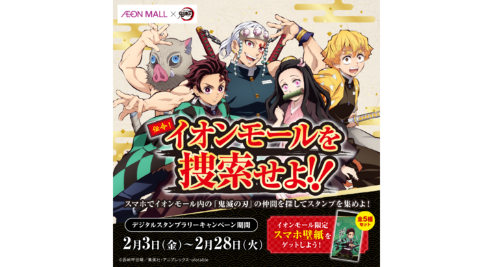 アニメ「鬼滅の刃」と「イオンモール」がコラボレーション アニメ「鬼滅の刃」と「イオンモール」がコラボレーション