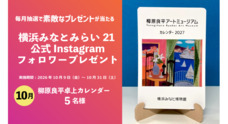 みなとみらいPRセンターのプレスリリース