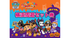 みなとみらいPRセンターのプレスリリース