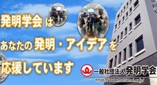 一般社団法人発明学会のプレスリリース