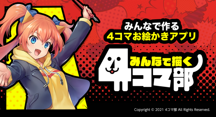 いつでもどこでも誰とでも みんなで4コマを作るお絵かきアプリ Ios Googleplay リリース Keel Labのプレスリリース いつでもどこでも誰とでも みんなで4コマを作るお絵かきアプリ Ios Googleplay リリース Keel Labのプレスリリース
