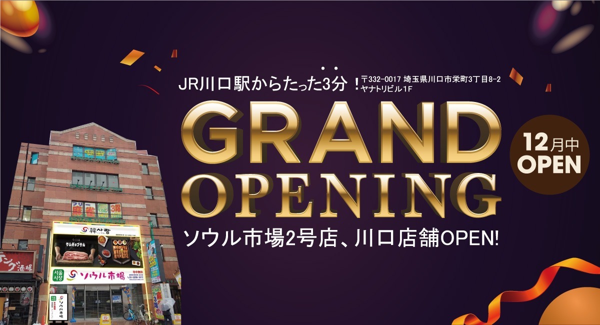 あの人気韓国スーパーが埼玉県川口市に上陸 ソウル市場川口店が12月10日にプレオープン 株式会社ハッピー食品のプレスリリース あの人気韓国スーパーが埼玉県川口市に上陸 ソウル市場川口店が12月10日にプレオープン 株式会社ハッピー食品のプレスリリース