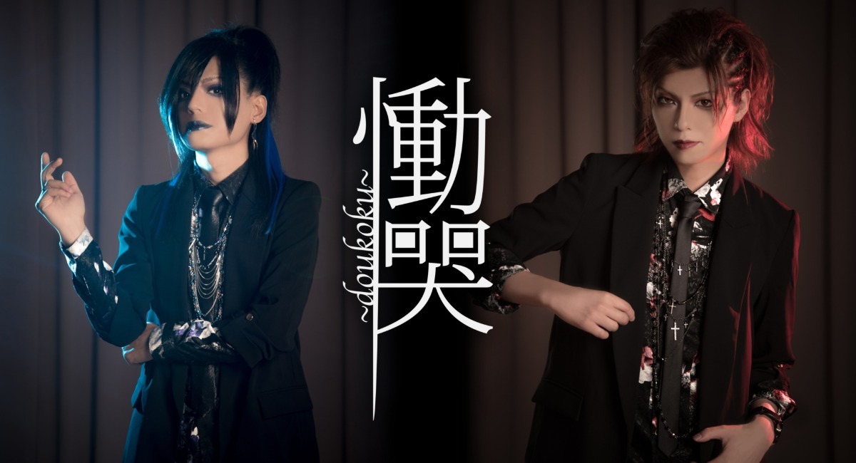 兄弟デジロックV系ユニット【慟哭～doukoku～】 アルバム