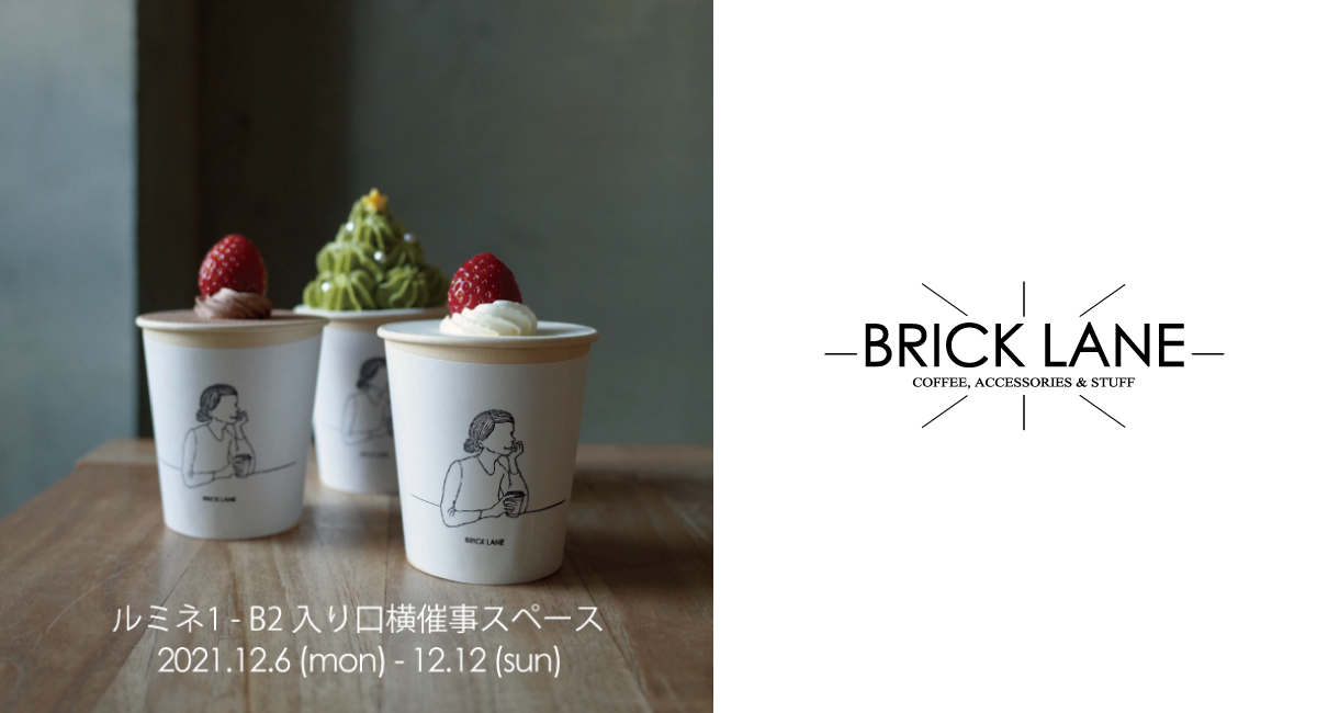 季節ごとに変化するデザートと拘りのコーヒーを提供するカフェ Brick Lane が初のポップアップショップをルミネ新宿にて12 12まで出店中 株式会社ユーストンのプレスリリース