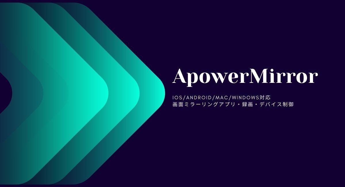 Apowermirror Ios Android Pc Tv向けの画面ミラーリングアプリがリリースされた 有線 無線接続 スマホ制御 遠隔キャストが可能 Apowersoftのプレスリリース