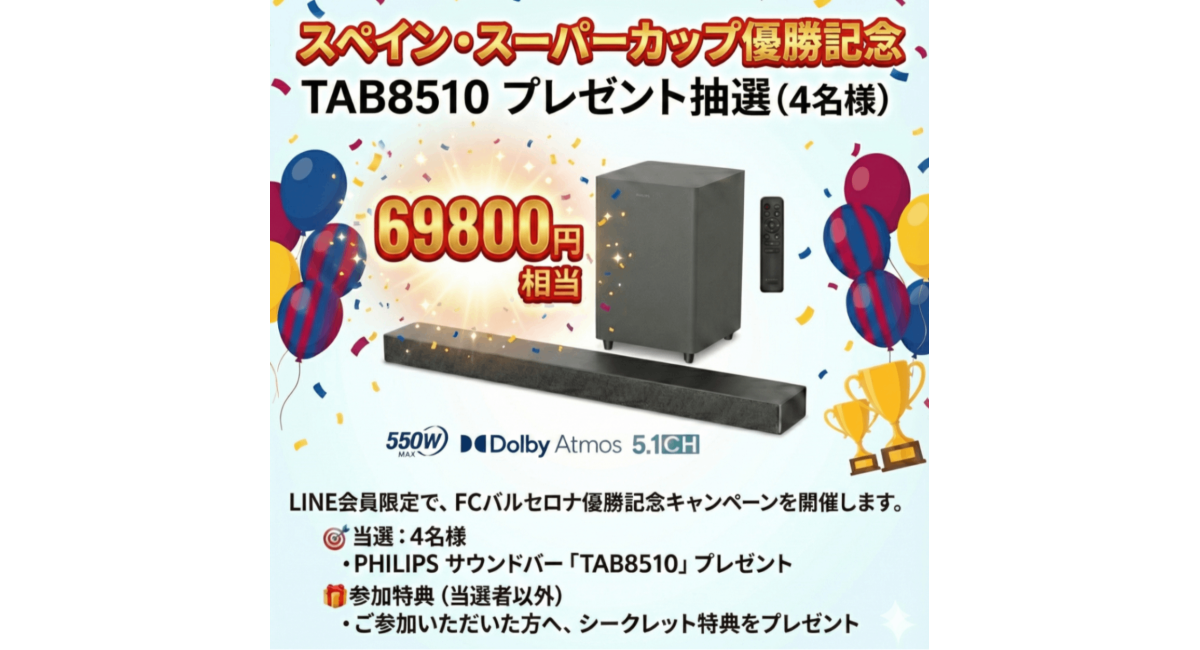 FCバルセロナ スペイン・スーパーカップ優勝記念！PHILIPS最新サウンドバープレゼントキャンペーン開催中！