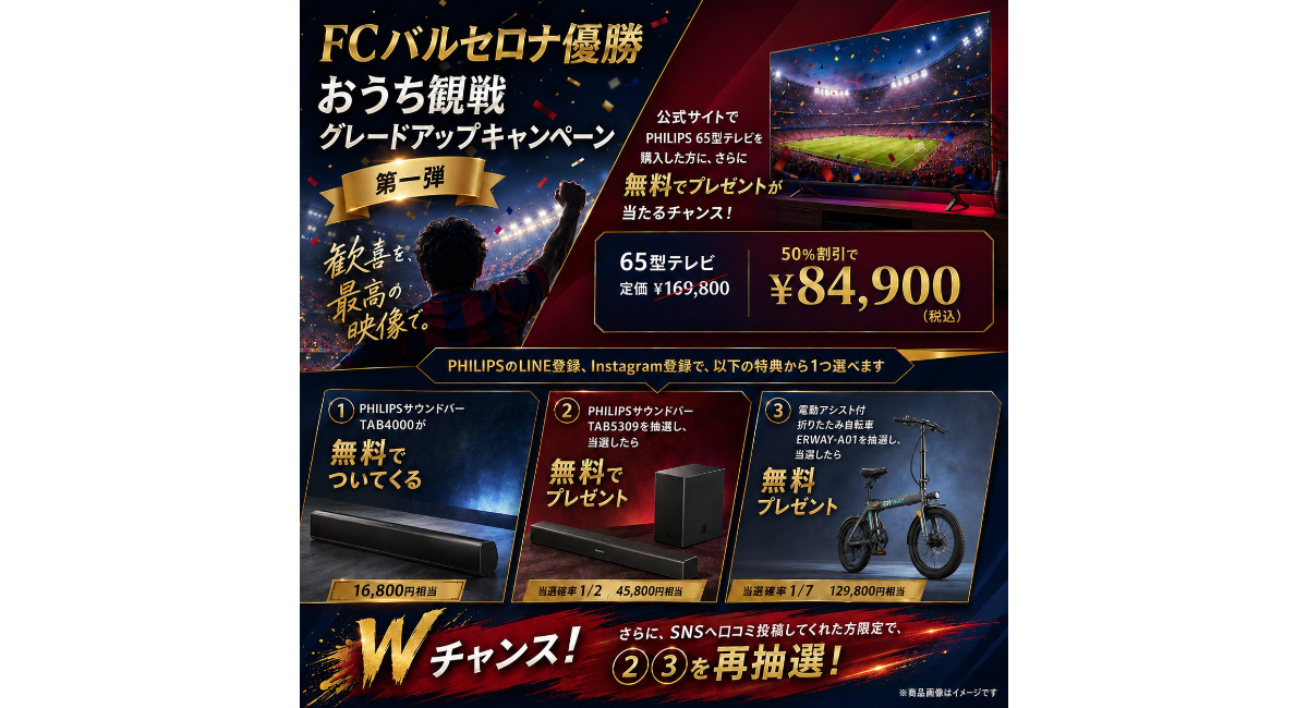FCバルセロナ優勝記念！おうち観戦グレードアップキャンペーンを実施中！