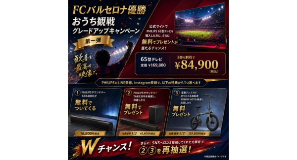 FCバルセロナ優勝記念!おうち観戦グレードアップキャンペーンを実施中!
