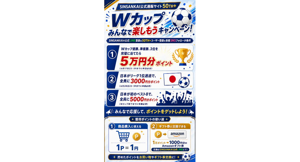 FIFAワールドカップ2026開催記念！「ワールドカップみんなで楽しもうキャンペーン」実施中！
