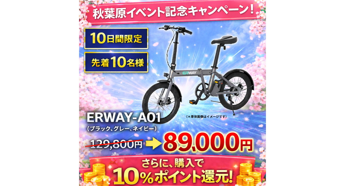 ERWAYの人気モデルが超特価割引！秋葉原イベント記念キャンペーン開催中！