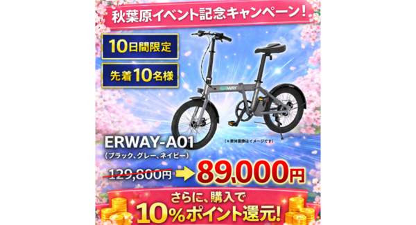 ERWAYの人気モデルが超特価割引!秋葉原イベント記念キャンペーン開催中!