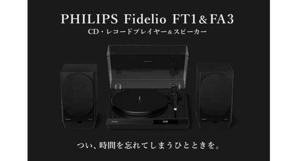 『針を落とす、あの緊張感』PHILIPSからレコードプレーヤー「FT1」とアクティブスピーカー「FA3」のクラウドファンディングが本日スタート!