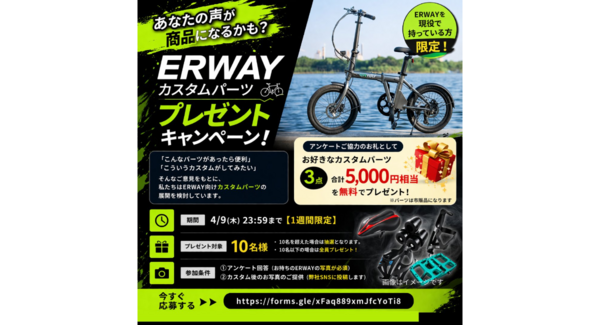 あなたの声が商品になる!?ERWAYカスタムパーツプレゼントキャンペーン実施中!