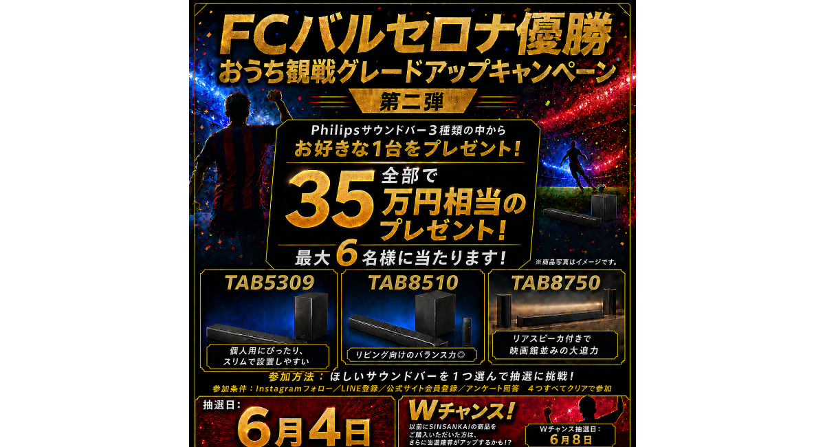 「FCバルセロナ優勝記念！おうち観戦グレードアップキャンペーン第二弾」開催決定！