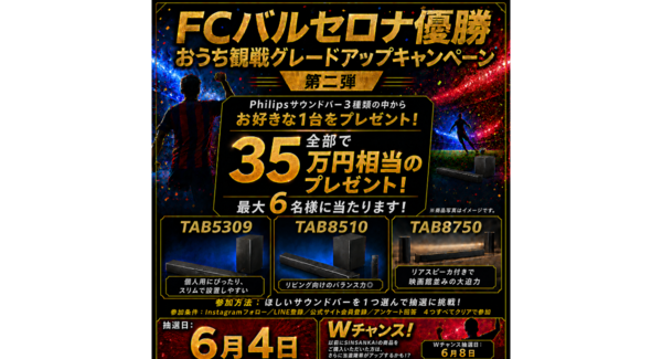 「FCバルセロナ優勝記念!おうち観戦グレードアップキャンペーン第二弾」開催決定!