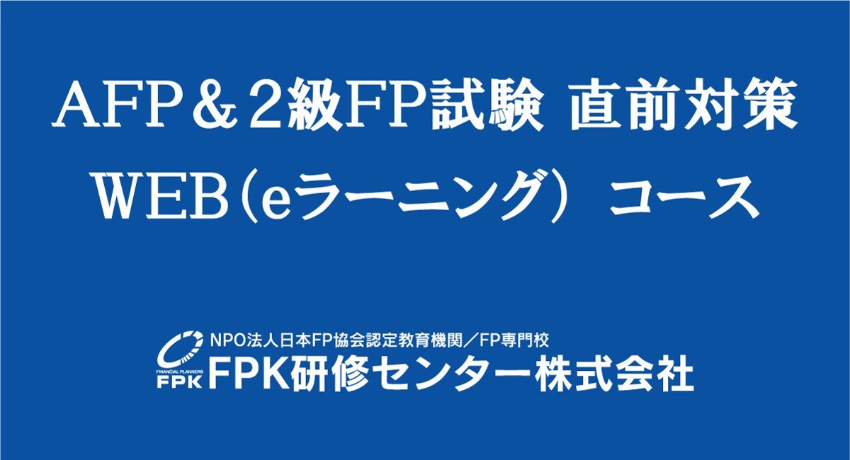 FPK研修センター、AFP＆2級FP試験 直前対策WEB（eラーニング）コースの