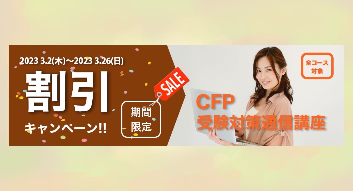 FPK研修センター、「CFP®受験対策講座」の特別価格キャンペーンを3月2日から期間限定で実施 - FPK研修センター株式会社のプレスリリース