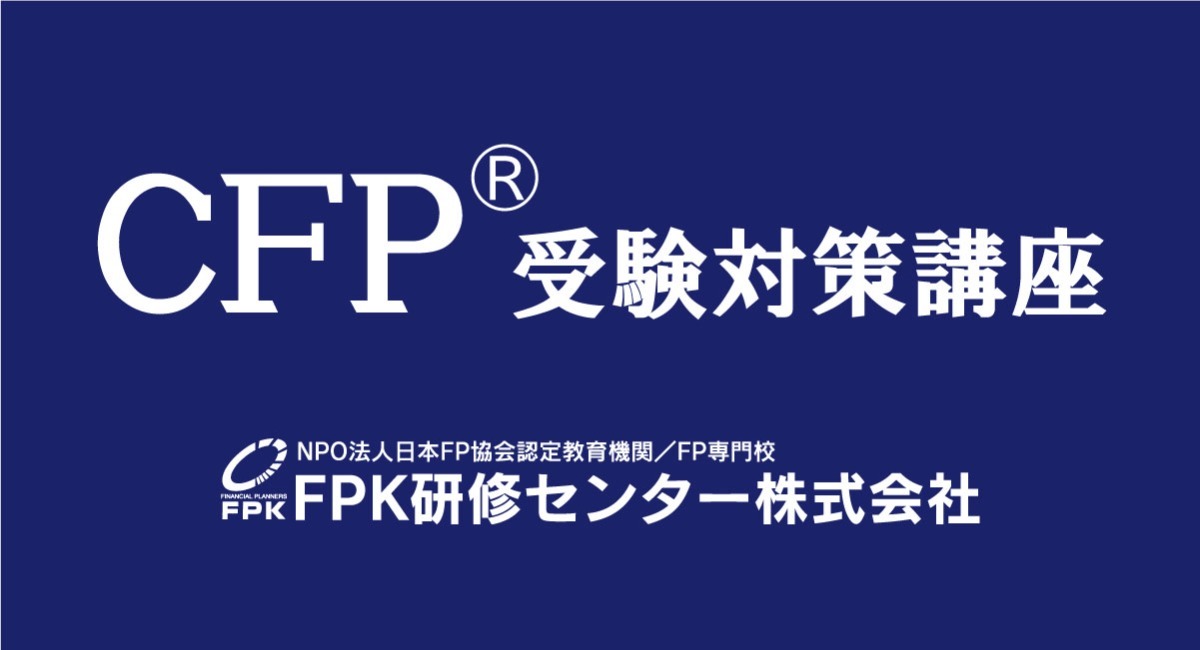 FPK研修センター、「CFP®受験対策講座」の特別価格キャンペーンを4月8日から期間限定で実施 - FPK研修センター株式会社のプレスリリース