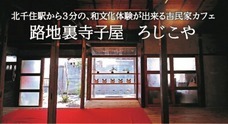 路地裏寺子屋 rojicoyaのプレスリリース