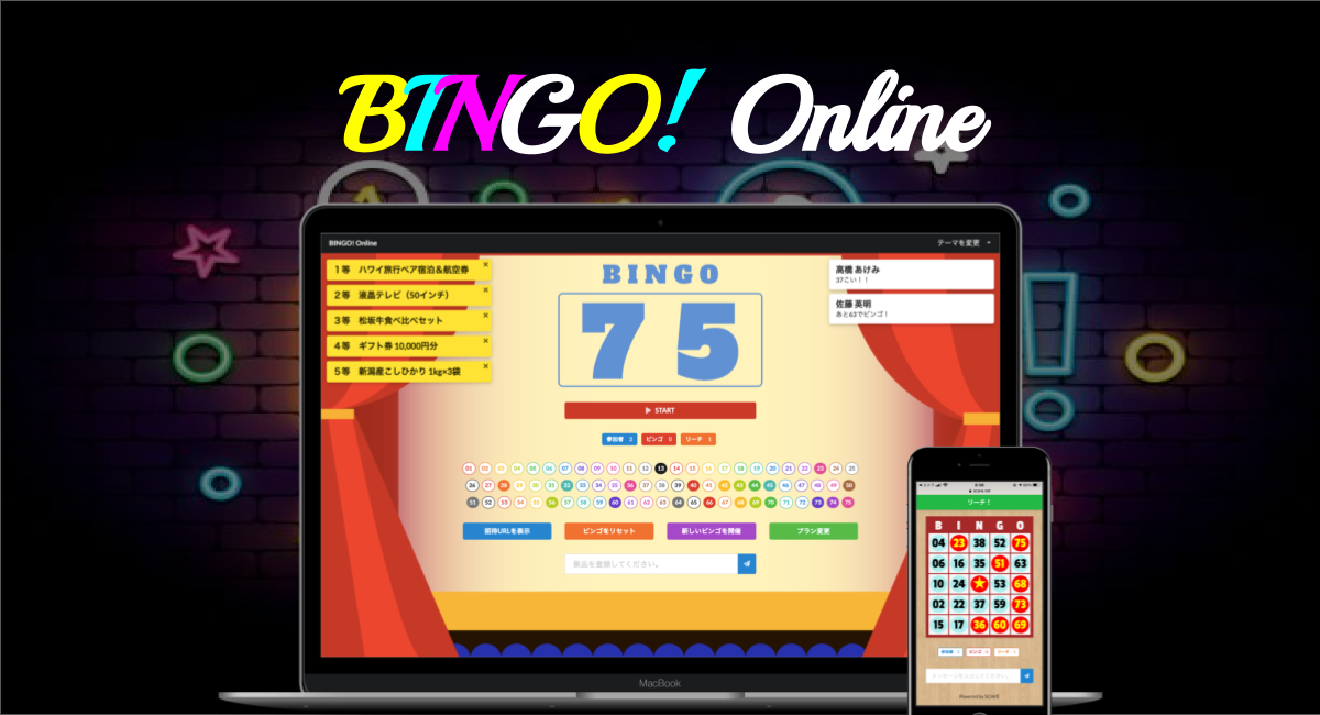 無料オンラインビンゴ大会開催ツール Bingo Online サービス開始 ユーザ登録やアプリ インストール不要 ブラウザとスマホだけで楽しめるオンラインビンゴ Scaveのプレスリリース