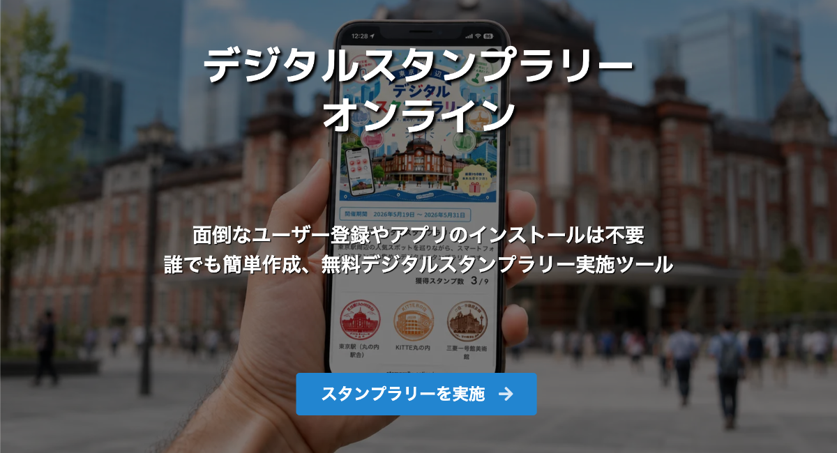 無料デジタルスタンプラリー実施ツール『デジタルスタンプラリーオンライン』、QRコード読み取りによるスタンプ獲得方式をリニューアル。位置情報の取得が不要に。