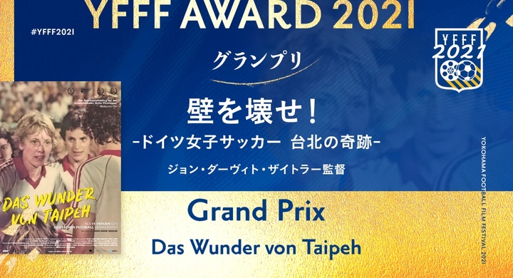 村井満jリーグチェアマン 現役jリーガー他が選定 ヨコハマ フットボール映画祭グランプリは 壁を壊せ ドイツ女子サッカー 台北の奇跡 に 特定非営利活動法人横浜スポーツコミュニケーションズのプレスリリース 村井満jリーグチェアマン 現役jリーガー他が選定 ヨコハマ フットボール映画祭グランプリは 壁を壊せ ドイツ女子サッカー 台北の奇跡 に 特定非営利活動法人横浜スポーツコミュニケーションズのプレスリリース