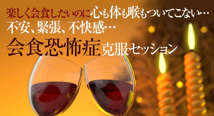 会食恐怖症の治し方 外食恐怖症 会食恐怖症のからくり破壊 革新的克服改善法を提供 外食デートが苦手 飲み込めない 吐き気 パニック障害 社会不安障害が克服改善 Dream Art Laboratoryのプレスリリース 会食恐怖症の治し方 外食恐怖症 会食恐怖症のからくり破壊 革新的克服改善法を提供 外食デートが苦手 飲み込めない 吐き気 パニック障害 社会不安障害が克服改善 Dream Art Laboratoryのプレスリリース