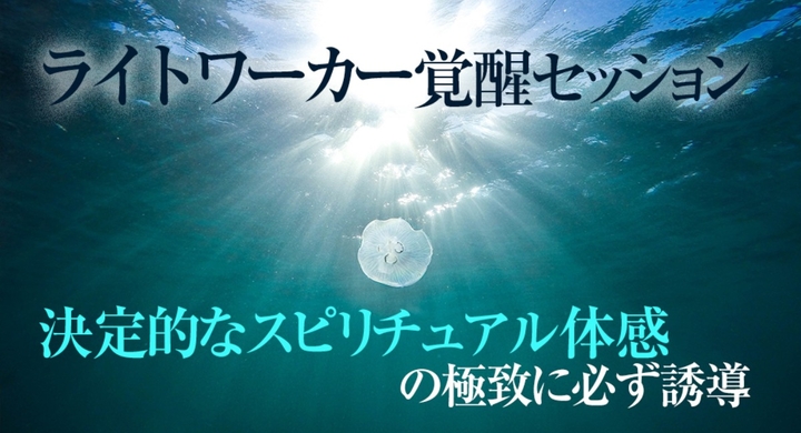 本物のライトワーカーへ覚醒する方法 ライトワーカーになるには 奇跡的な覚醒症状を約束 最高のツインレイ 仕事に恵まれる ヒーラーとして活躍できる Dream Art Laboratoryのプレスリリース 本物のライトワーカーへ覚醒する方法 ライトワーカーになるには 奇跡的な覚醒症状を約束 最高のツインレイ 仕事に恵まれる ヒーラーとして活躍できる Dream Art Laboratoryのプレスリリース