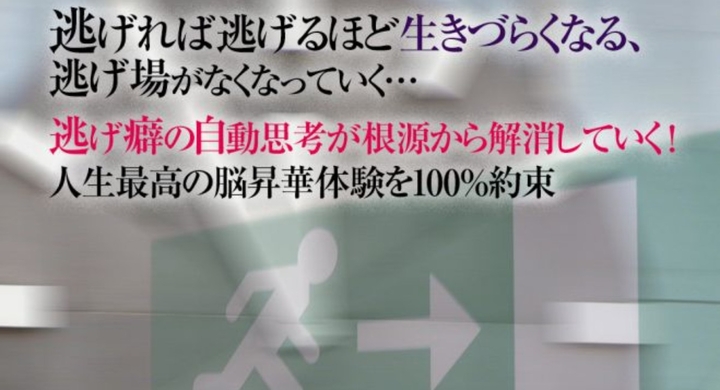 逃げ癖が治った 逃げグセの治し方 嫌な事から逃げ続けた結果と人生の末路とは 逃げ癖を直したい でもできない心理事情を劇的改善 うつ病 適応障害の方 Dream Art Laboratoryのプレスリリース 逃げ癖が治った 逃げグセの治し方 嫌な事から逃げ続けた結果と人生の末路とは 逃げ癖を直したい でもできない心理事情を劇的改善 うつ病 適応障害の方 Dream Art Laboratoryのプレスリリース