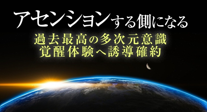 アセンション 次元上昇 をもたらすスピリチュアル覚醒 人生最高の決定的体感を約束 究極の5次元体験 アセンション症状の体調不良や頭痛なき上質な次元上昇へ Dream Art Laboratoryのプレスリリース アセンション 次元上昇 をもたらすスピリチュアル覚醒 人生最高の決定的体感を約束 究極の5次元体験 アセンション症状の体調不良や頭痛なき上質な次元上昇へ Dream Art Laboratoryのプレスリリース