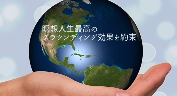 革命的なグラウンディングのやり方 瞑想人生最高のグラウンディング効果を提供確約 ヨガ チャクラ センタリング効果が上がるグラウンディングの仕方 Dream Art Laboratoryのプレスリリース 革命的なグラウンディングのやり方 瞑想人生最高のグラウンディング効果を提供確約 ヨガ チャクラ センタリング効果が上がるグラウンディングの仕方 Dream Art Laboratoryのプレスリリース