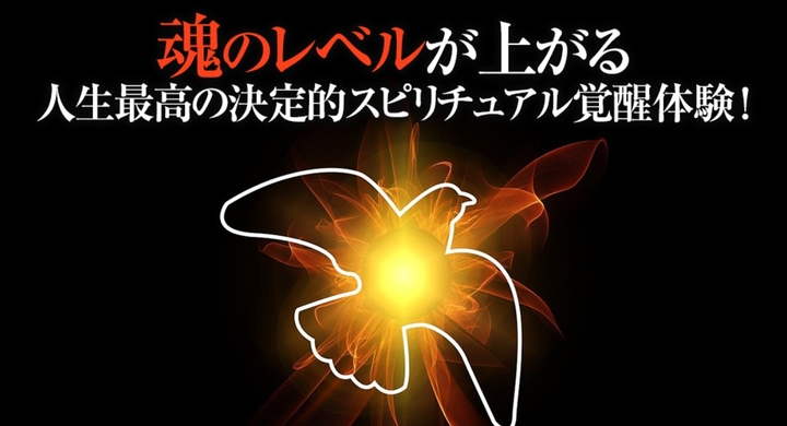 魂レベルの高い人になる 魂が綺麗な人の特徴とは スピリチュアル人生最高に魂を磨き 魂が成長する覚醒体験を約束 最も魂のレベルが上がる時 魂の統合と浄化 Dream Art Laboratoryのプレスリリース 魂レベルの高い人になる 魂が綺麗な人の特徴とは スピリチュアル人生最高に魂を磨き 魂が成長する覚醒体験を約束 最も魂のレベルが上がる時 魂の統合と浄化 Dream Art Laboratoryのプレスリリース