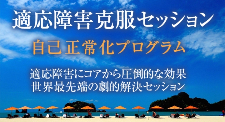 適応障害の治し方 どんな治療法で治らない適応障害に脳 無意識根源からの治し方を提供 休職の繰返し 仕事が怖い できない 社会や職場で適応障害に苦しむ方向け Dream Art Laboratoryのプレスリリース 適応障害の治し方 どんな治療法で治らない適応障害に脳 無意識根源からの治し方を提供 休職の繰返し 仕事が怖い できない 社会や職場で適応障害に苦しむ方向け Dream Art Laboratoryのプレスリリース