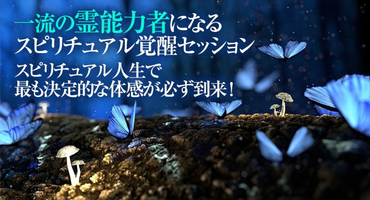 本物の当たる霊能者になれる】有名霊能者も衝撃的感動！ スピリチュアル&霊能力修行における最大の霊能力開発体験を約束。偽物でないお金を稼げる本物の霊能力 者へ覚醒 - Dream Art Laboratoryのプレスリリース